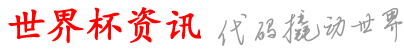 郑州世界杯资讯网_接p网台负网些_a行官网的些球伊买_冠球周台在y彩_买站美界下买买